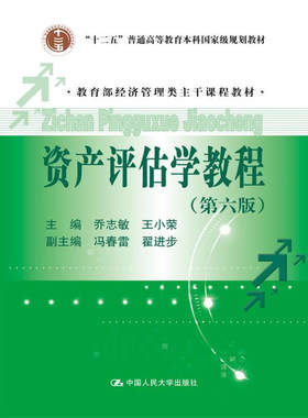 资产评估学教程（第六版）.主编 乔志敏 王小荣9787300245409中国人民大学出版社