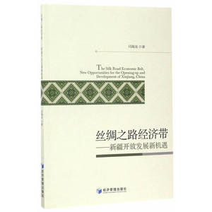 丝绸之路经济带——新疆开放发展新机遇