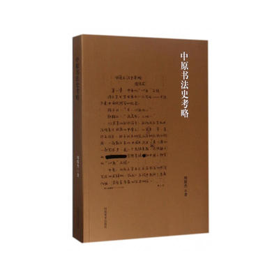 中原书法史考略
