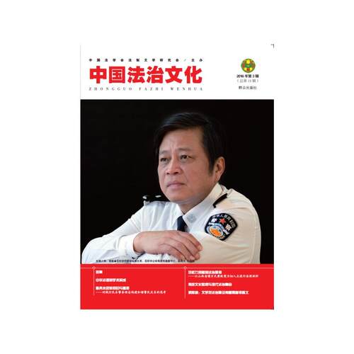 中国法治文化（2016年第3辑）
