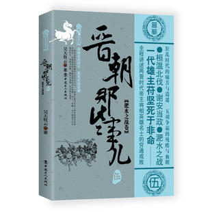 晋朝那些事儿. 伍, 淝水之战卷