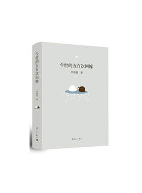 今世的五百次回眸（精装本）