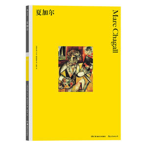 夏加尔 （彩色艺术经典图书馆·03）