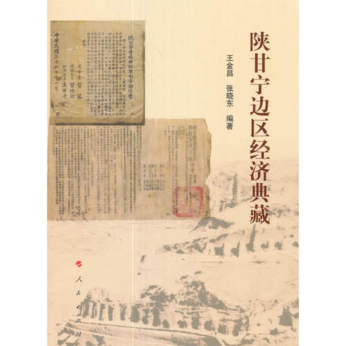 陕甘宁边区经济典藏