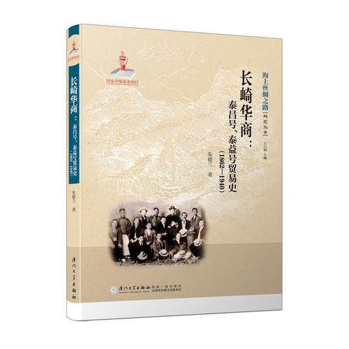 当当网 长崎华商——泰昌号、泰益号贸易史（1862—1940）/海上丝绸之路研究丛书 朱德兰 厦门大学出版社 正版书籍