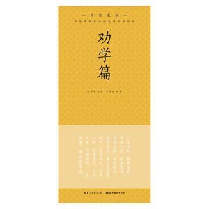 田英章田雪松硬笔楷书描临本. 传世家训. 劝学篇
