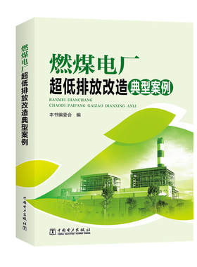 燃煤电厂超低排放改造典型案例