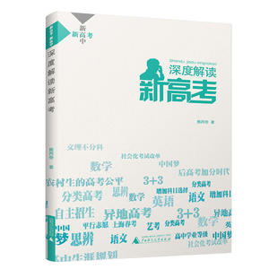 新高考 新高中 深度解读新高考