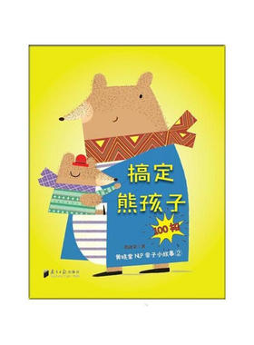 搞定熊孩子100招--黄晓棠NLP亲子小故事2