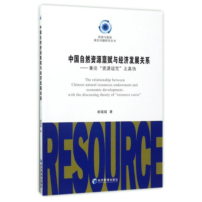 中国自然资源禀赋与经济发展关系（兼论“资源诅咒”之真伪，资源与管