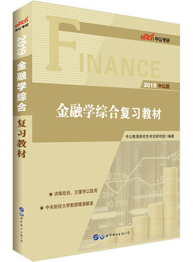 中公2019金融学综合复习教材