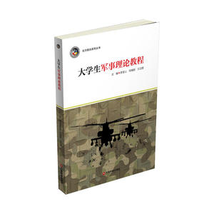 大学生军事理论教程