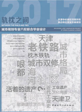 当当网 轨枕之间  天津中心城区铁路环线周边地区更新发展规划——2017年城市规划专业六校联合毕业设计 天津大学建筑学院