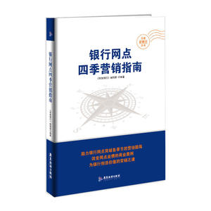 银行网点四季营销指南（金融新概念丛书）