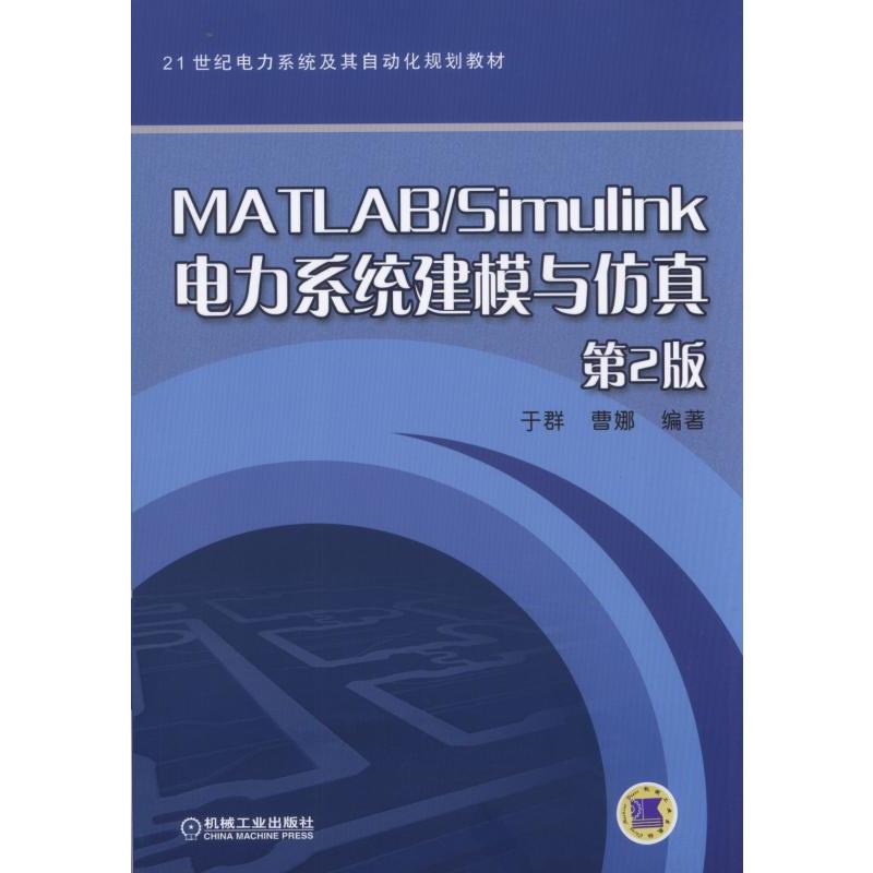 MATLAB/Simulink电力系统建模与仿真 第2版