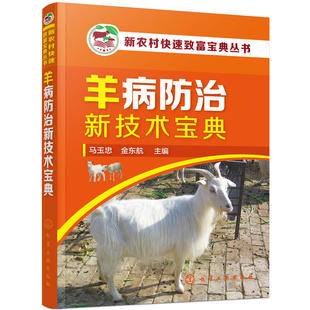 马玉忠 羊病防治新技术宝典 化学工业出版 社 书籍 当当网 正版 新农村快速致富宝典丛书