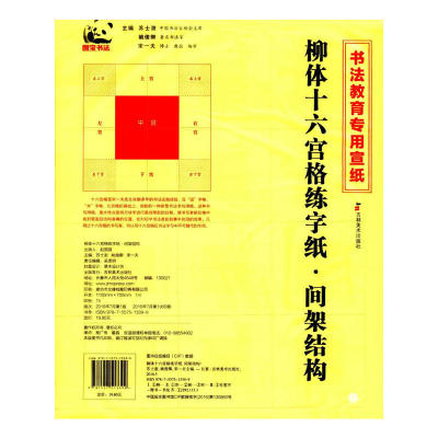 柳体十六宫格练字纸 间架结构