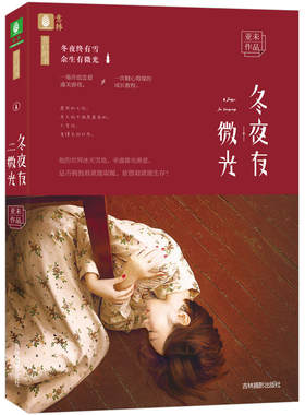 当当网 意林告白的书系列--冬夜有微光 亚未 吉林摄影出版社 正版书籍