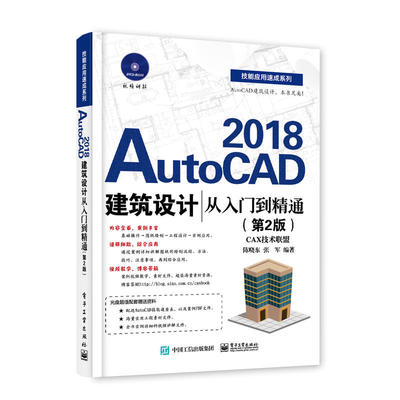 当当网 AutoCAD 2018建筑设计从入门到精通（第2版） 陈晓东 电子工业出版社 正版书籍