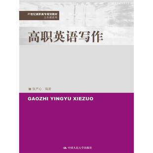 高职英语写作(21世纪高职高专规划教材·公共课系列).张严心9787300226392中国人民大学出版社