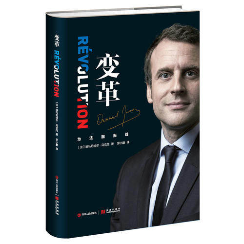 当当网 变革（法国总统马克龙亲笔自传） 埃马纽埃尔·马克龙 四川人民出版社 正版书籍