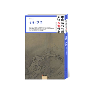 中国历代绘画大师长卷经典·马远水图