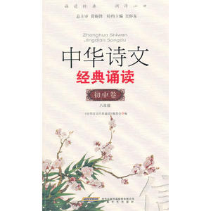 八年级-初中卷-中华诗文经典诵读