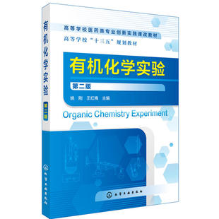 当当网 有机化学实验(第二版)(姚刚) 姚刚 化学工业出版社 正版书籍