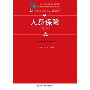 人身保险(第三版)(21世纪高职高专规划教材·金融保险系列).杜鹃 郑?t华9787300240381中国人民大学出版社