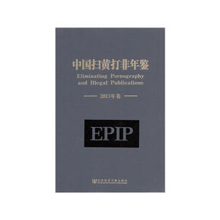 当当网 中国扫黄打非年鉴（2013年卷） 全国“扫黄打非”办公室 社会科学文献出版社 正版书籍