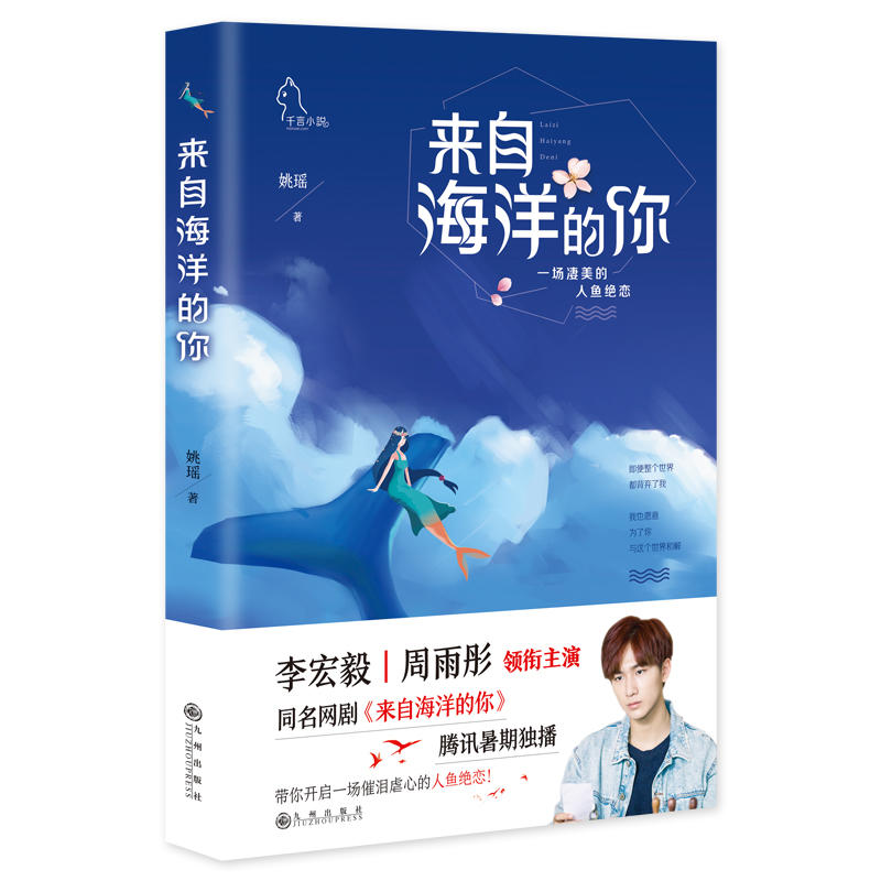 当当网 来自海洋的你（李宏毅周雨彤主演同名网剧6月12日腾讯独播） 姚瑶 九州出版社 正版书籍