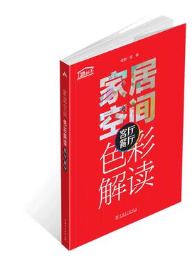 家居空间色彩解读 客厅 餐厅.理想?宅9787519807993