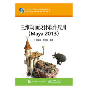 当当网 三维动画设计软件应用（Maya 2013） 姜全生 电子工业出版社 正版书籍