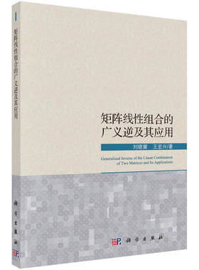 矩阵线性组合的广义逆及其应用