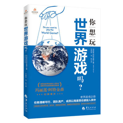 当当网 你想玩世界游戏吗？ 玛丽莲?阿特金森  译者：于燕华 马凯 华夏出版社 正版书籍