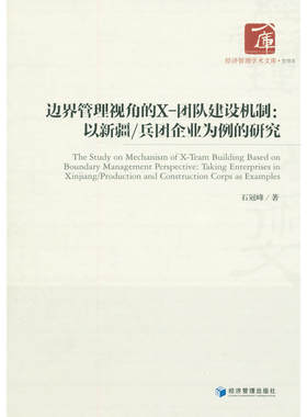 边界管理视角的X-团队建设机制：以新疆/兵团企业为例的研究