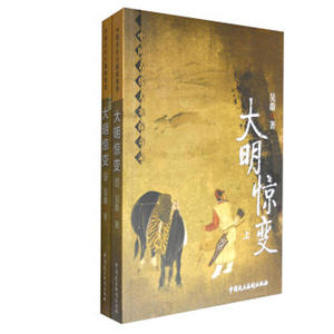 大明惊变
