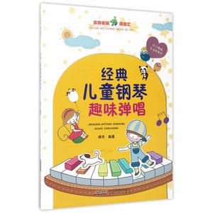 经典儿童钢琴趣味弹唱