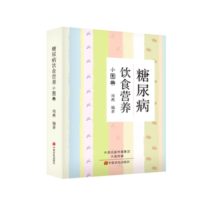 糖尿病饮食营养小图典