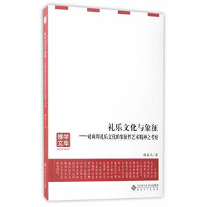 礼乐文化与象征——对两周礼乐文化的象征性艺术精神之考察