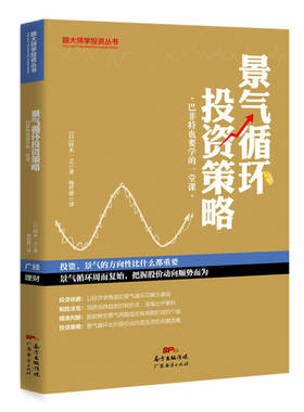 当当网 景气循环投资策略：巴菲特也要学的一堂课 铃木一之 广东经济出版社有限公司 正版书籍