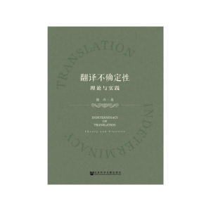 翻译不确定性：理论与实践