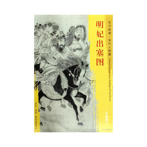 东方画谱·宋代人物画菁华高清摹本·明妃出塞图