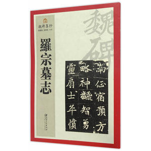 魏碑集珍：罗宗墓志