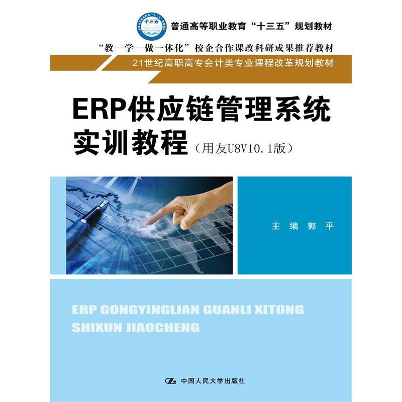 ERP供应链管理系统实训教程（用友U8V10.1版）(21世纪高职高专会计类专业课程改革规划教材)