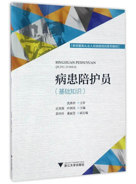 病患陪护员（基础知识）