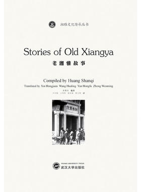 老湘雅故事=Stories of Old Xiangya：英文