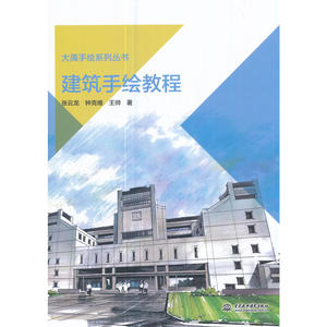 建筑手绘教程（大禹手绘系列丛书）