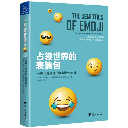 当当网 占领世界的表情包：一种风靡全球的新型社交方式 马赛尔?达内斯 浙江大学出版社 正版书籍