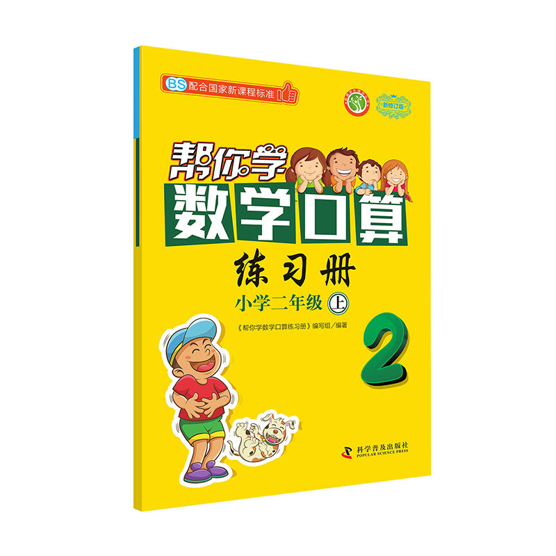 帮你学数学口算练习册 二年级上 BS 北师版
